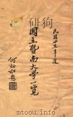 国立暨南大学一览（1936 PDF版）