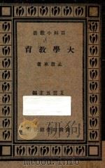 大学教育（1934 PDF版）