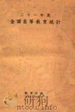 全国高等教育统计 二十一年度 1935 PDF电子版封面 教育部统计室编