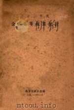 全国高等教育统计  二十二年度（1936 PDF版）