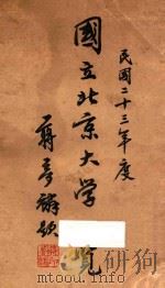 国立北京大学一览册  民国二十三年度（1934 PDF版）