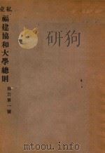 私立福建协和大学总则  布告第一号（ PDF版）