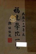 福建学院一览  民国二十四年度（1935 PDF版）