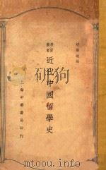 近代中国留学史 1927 PDF电子版封面 舒新城编