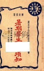 暑期学生工作须知 1928 PDF电子版封面 陈良烈著;国立中山大学政治训育部宣传部编