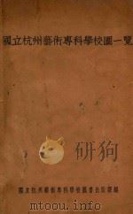 国立杭州艺术专科学校一览 1930 PDF电子版封面 国立杭州艺术专科学校图书出版课编