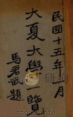 大夏大学一览 1926 PDF电子版封面 大夏大学出版部编