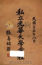 私立光华大学章程（1936 PDF版）