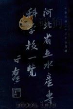 河北省立水产专科学校一览 1934 PDF电子版封面 河北水产学校编