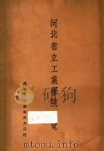 河北省立工业学院一览 1935 PDF电子版封面 河北省立工业学院出版委员会编
