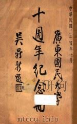 广东国民大学十周年纪念册（1935 PDF版）