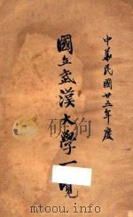 国立武汉大学一览  民国二五年度（1936 PDF版）