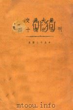 交通大学四十周纪念刊 1936 PDF电子版封面 交通大学校刊编委会编