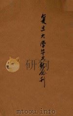 复旦大学毕业纪念刊   1930  PDF电子版封面    复旦大学编 