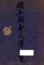 国立成都大学一览（ PDF版）