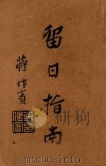 留日指南（1935 PDF版）