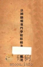 法国骑辎专门学校组织设备概况 1935 PDF电子版封面 廖耀湘著