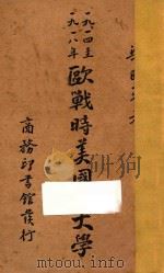 一九一四至一九一八年欧战时美国的大学 1940 PDF电子版封面 梁瓯第著
