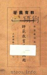 师范教育改造问题 1925 PDF电子版封面 当乃德等著;教育杂志社编
