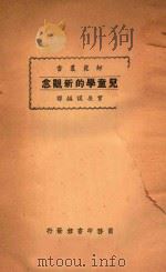 儿童学的新观念（None PDF版）