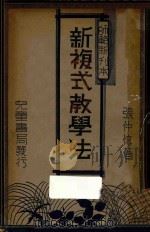 新复式教学法 1934 PDF电子版封面 张仲慎著