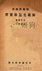 师范生怎样实习 1934 PDF电子版封面 朱有瓛著;邰爽秋校订