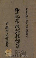 师范学校课程标准 1934 PDF电子版封面 教育部师范学校课程标准编订委员会编