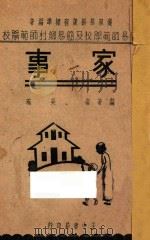 家事 1935 PDF电子版封面 吴琬编;遵照部颁课程标准著