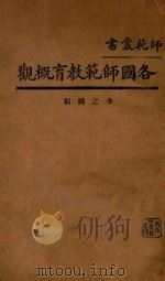 各国师范教育概观 1932 PDF电子版封面 李之鴳编