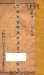 民众团体整理委员会规程汇刊 1928 PDF电子版封面 中国国民党中央执行委员会民众训练委员会编