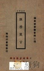 服务箴言 1926 PDF电子版封面 (美)瓦那美刻原著;唐海译述