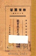 职业教育之理论及职业之调查 1925 PDF电子版封面 教育杂志社编