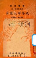 成年妇女教育 1948 PDF电子版封面 徐为裳编