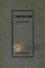 二百兆平民大问题 1924 PDF电子版封面 吴敬恒著