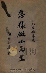 怎样做小先生 1936 PDF电子版封面 陶行知著