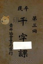 平民千字课 第3册 1926 PDF电子版封面 晏阳初,傅若愚编