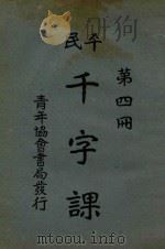 平民千字课 第4册 1925 PDF电子版封面 晏阳初,傅若愚编
