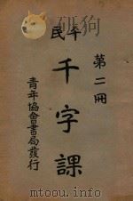 平民千字课  第2册   1925  PDF电子版封面    晏阳初，傅若愚编 