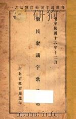 劝民众识字歌汇选 1929 PDF电子版封面 河北省教育厅第三科编