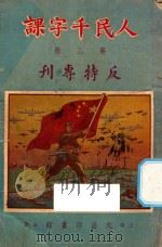 人民千字课  第3册  反特专刊（1951 PDF版）