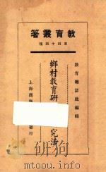 乡村教育研究及研究法 1925 PDF电子版封面 潘公展,祝其乐著