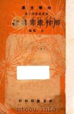 乡村教育讲话 1948 PDF电子版封面 古梅编