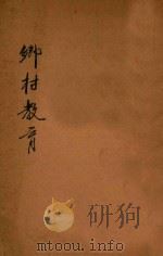 乡村教育 1933 PDF电子版封面 方兴严著