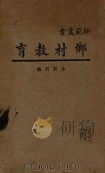 乡村教育 1932 PDF电子版封面 喻谟烈编