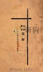 村学乡学须知 1935 PDF电子版封面 梁漱溟编