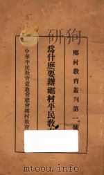 为什么要办乡村平民教育（ PDF版）