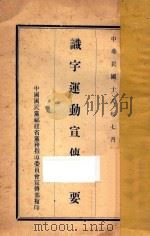 识字运动宣传纲要 1929 PDF电子版封面 中国国民党中央执行委员会宣传部编