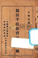 提倡平民教育宣传大纲（1928 PDF版）