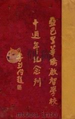 亚巴里华侨启智学校十周年纪念刊   1933  PDF电子版封面    黄绍章编 