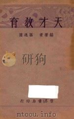 天才教育   1934  PDF电子版封面    孙逸园编 
